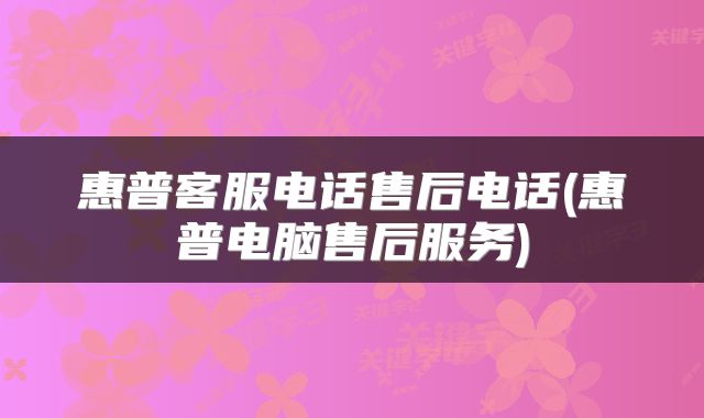 惠普客服电话售后电话(惠普电脑售后服务)