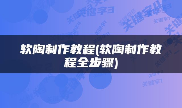 软陶制作教程(软陶制作教程全步骤)