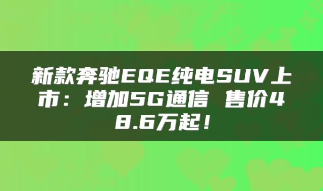 新款奔驰EQE纯电SUV上市：增加5G通信 售价48.6万起！
