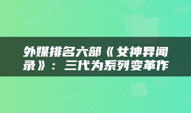 外媒排名六部《女神异闻录》：三代为系列变革作
