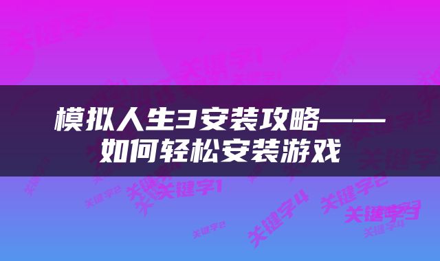 模拟人生3安装攻略——如何轻松安装游戏