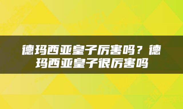 德玛西亚皇子厉害吗？德玛西亚皇子很厉害吗