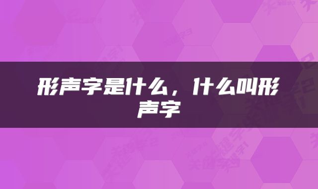 形声字是什么，什么叫形声字