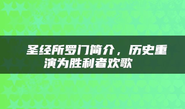  圣经所罗门简介，历史重演为胜利者欢歌 