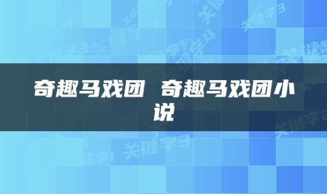 奇趣马戏团 奇趣马戏团小说