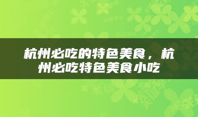 杭州必吃的特色美食，杭州必吃特色美食小吃
