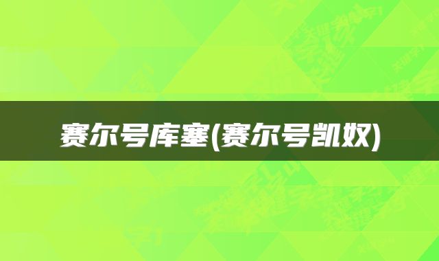 赛尔号库塞(赛尔号凯奴)