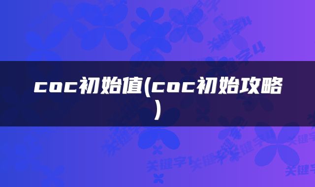 coc初始值(coc初始攻略)