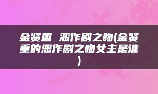 金贤重 恶作剧之吻(金贤重的恶作剧之吻女主是谁)