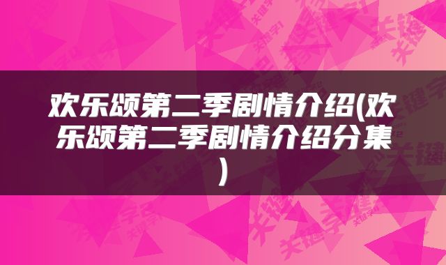 欢乐颂第二季剧情介绍(欢乐颂第二季剧情介绍分集)