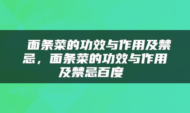  面条菜的功效与作用及禁忌，面条菜的功效与作用及禁忌百度 