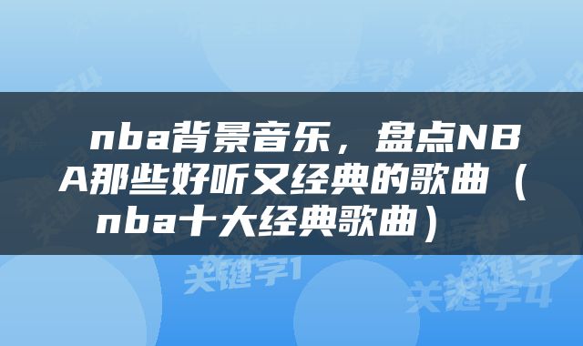  nba背景音乐，盘点NBA那些好听又经典的歌曲（nba十大经典歌曲） 