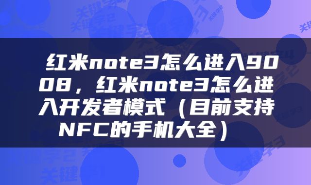  红米note3怎么进入9008，红米note3怎么进入开发者模式（目前支持NFC的手机大全） 