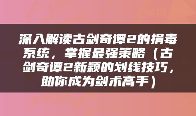 深入解读古剑奇谭2的捐毒系统，掌握最强策略（古剑奇谭2新颖的划线技巧，助你成为剑术高手）