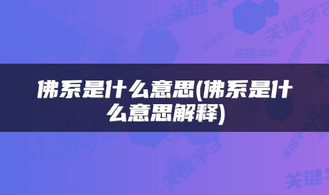 佛系是什么意思(佛系是什么意思解释)