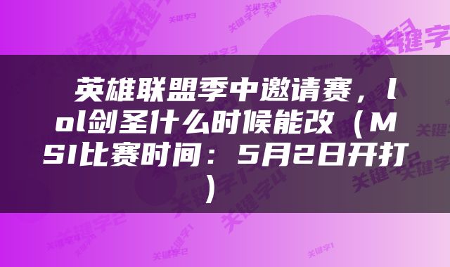  英雄联盟季中邀请赛，lol剑圣什么时候能改（MSI比赛时间：5月2日开打） 