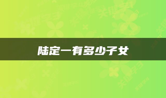 陆定一有多少子女
