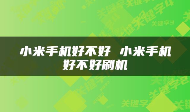 小米手机好不好 小米手机好不好刷机