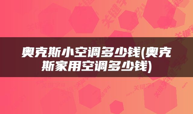 奥克斯小空调多少钱(奥克斯家用空调多少钱)