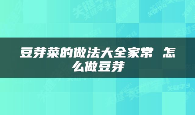 豆芽菜的做法大全家常 怎么做豆芽