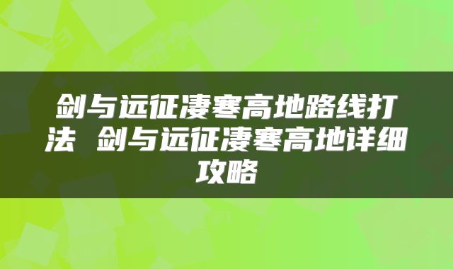剑与远征凄寒高地路线打法 剑与远征凄寒高地详细攻略