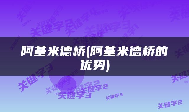 阿基米德桥(阿基米德桥的优势)