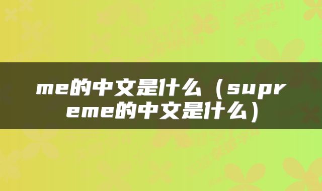 me的中文是什么（supreme的中文是什么）
