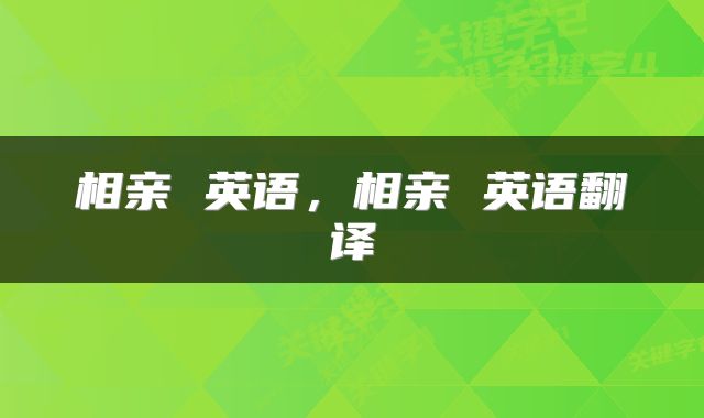 相亲 英语，相亲 英语翻译