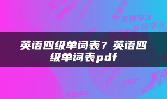 英语四级单词表？英语四级单词表pdf