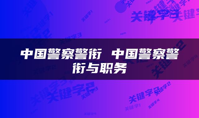 中国警察警衔 中国警察警衔与职务