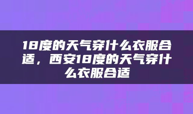 18度的天气穿什么衣服合适，西安18度的天气穿什么衣服合适