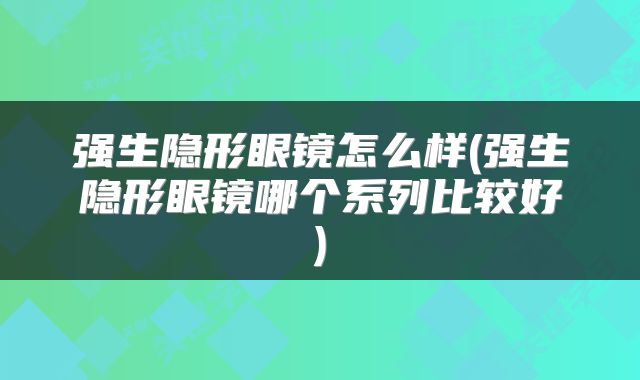 强生隐形眼镜怎么样(强生隐形眼镜哪个系列比较好)