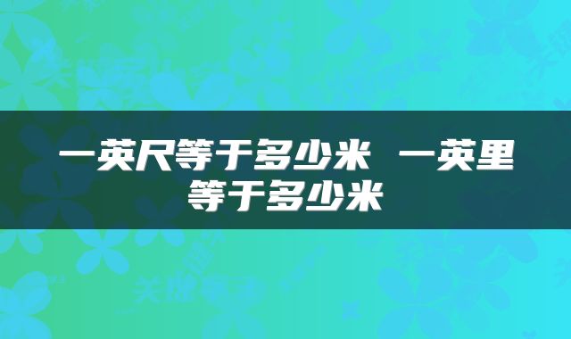 一英尺等于多少米 一英里等于多少米