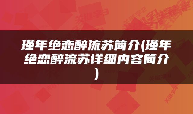 瑾年绝恋醉流苏简介(瑾年绝恋醉流苏详细内容简介)