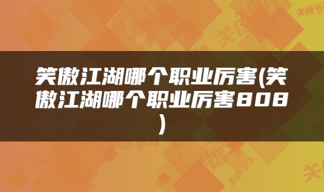 笑傲江湖哪个职业厉害(笑傲江湖哪个职业厉害808)