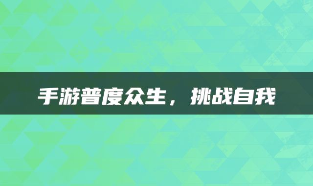 手游普度众生，挑战自我