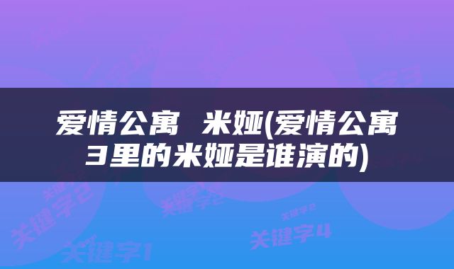 爱情公寓 米娅(爱情公寓3里的米娅是谁演的)