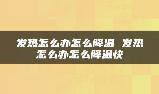 发热怎么办怎么降温 发热怎么办怎么降温快