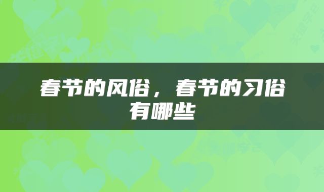 春节的风俗，春节的习俗有哪些