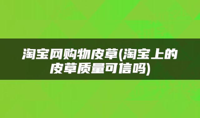 淘宝网购物皮草(淘宝上的皮草质量可信吗)