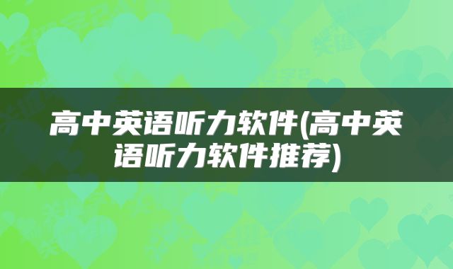 高中英语听力软件(高中英语听力软件推荐)