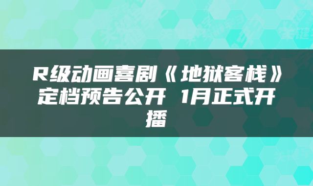 R级动画喜剧《地狱客栈》定档预告公开 1月正式开播
