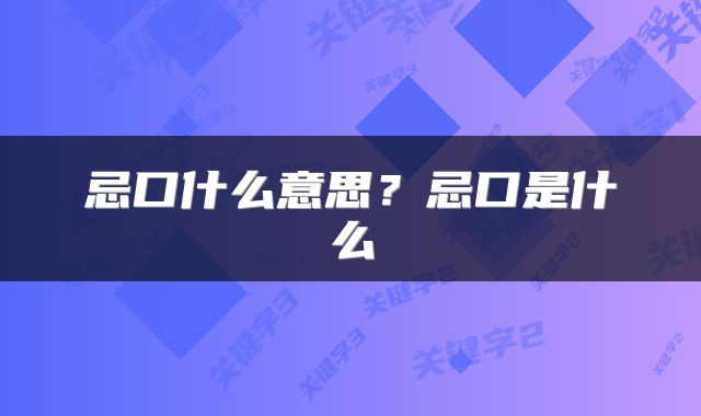 忌口什么意思？忌口是什么
