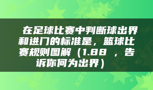  在足球比赛中判断球出界和进门的标准是，篮球比赛规则图解（1.88㎜，告诉你何为出界） 