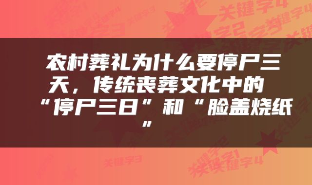  农村葬礼为什么要停尸三天，传统丧葬文化中的“停尸三日”和“脸盖烧纸” 