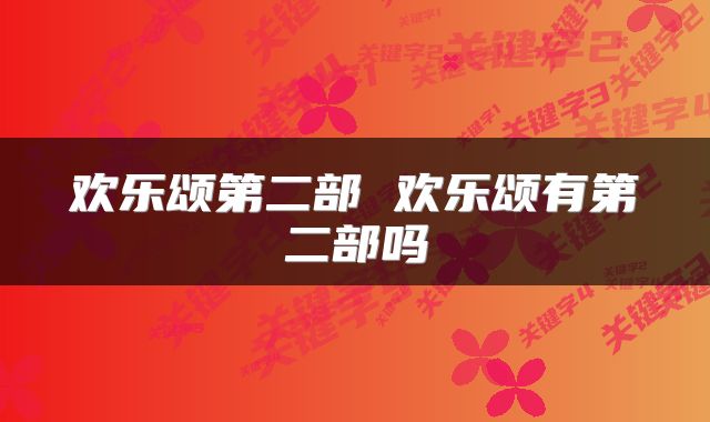 欢乐颂第二部 欢乐颂有第二部吗