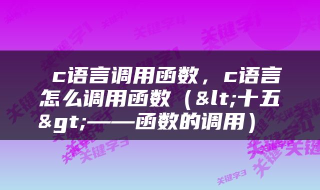  c语言调用函数，c语言怎么调用函数（<十五>——函数的调用） 