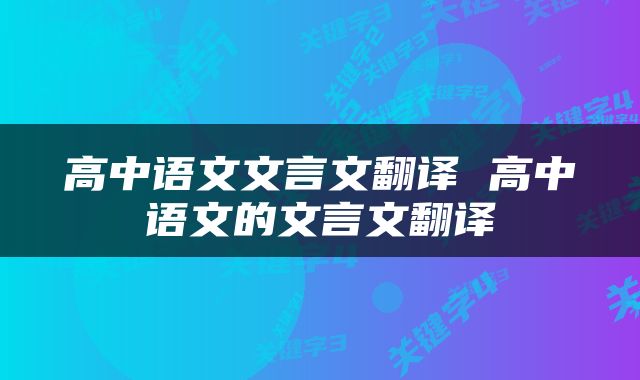 高中语文文言文翻译 高中语文的文言文翻译