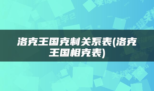 洛克王国克制关系表(洛克王国相克表)