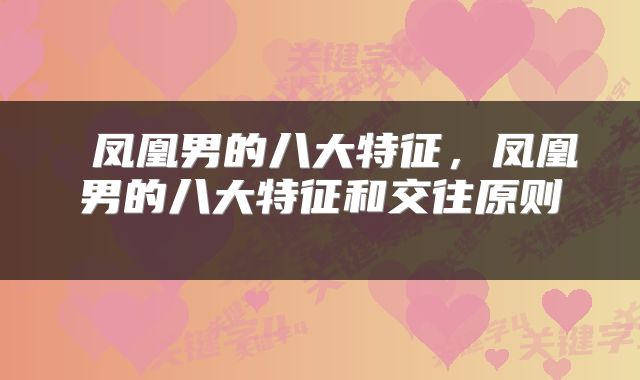  凤凰男的八大特征，凤凰男的八大特征和交往原则 